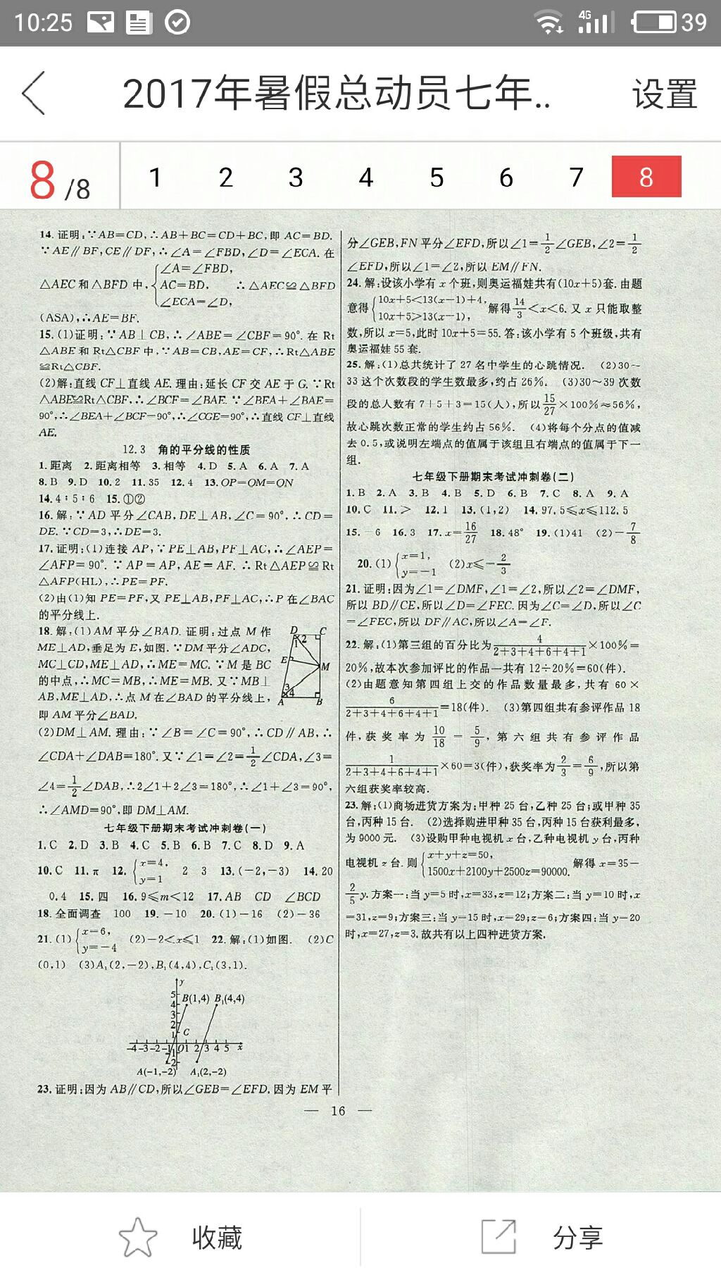 2017年暑假总动员七年级数学人教版合肥工业大学出版社 参考答案第8页