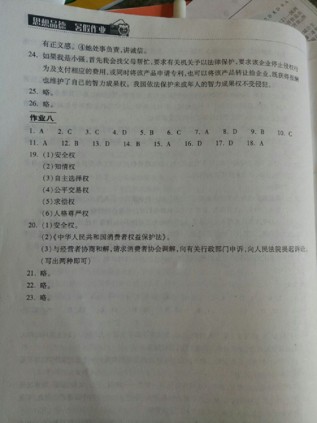 2016年長江作業(yè)本暑假作業(yè)八年級思想品德 參考答案第6頁