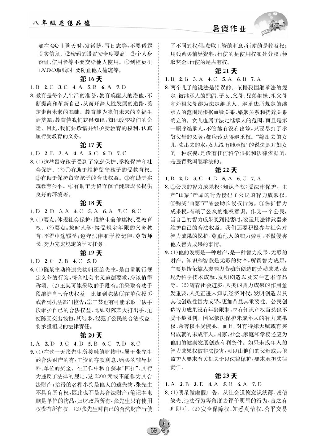 思想品德八年级暑假作业 参考答案第3页