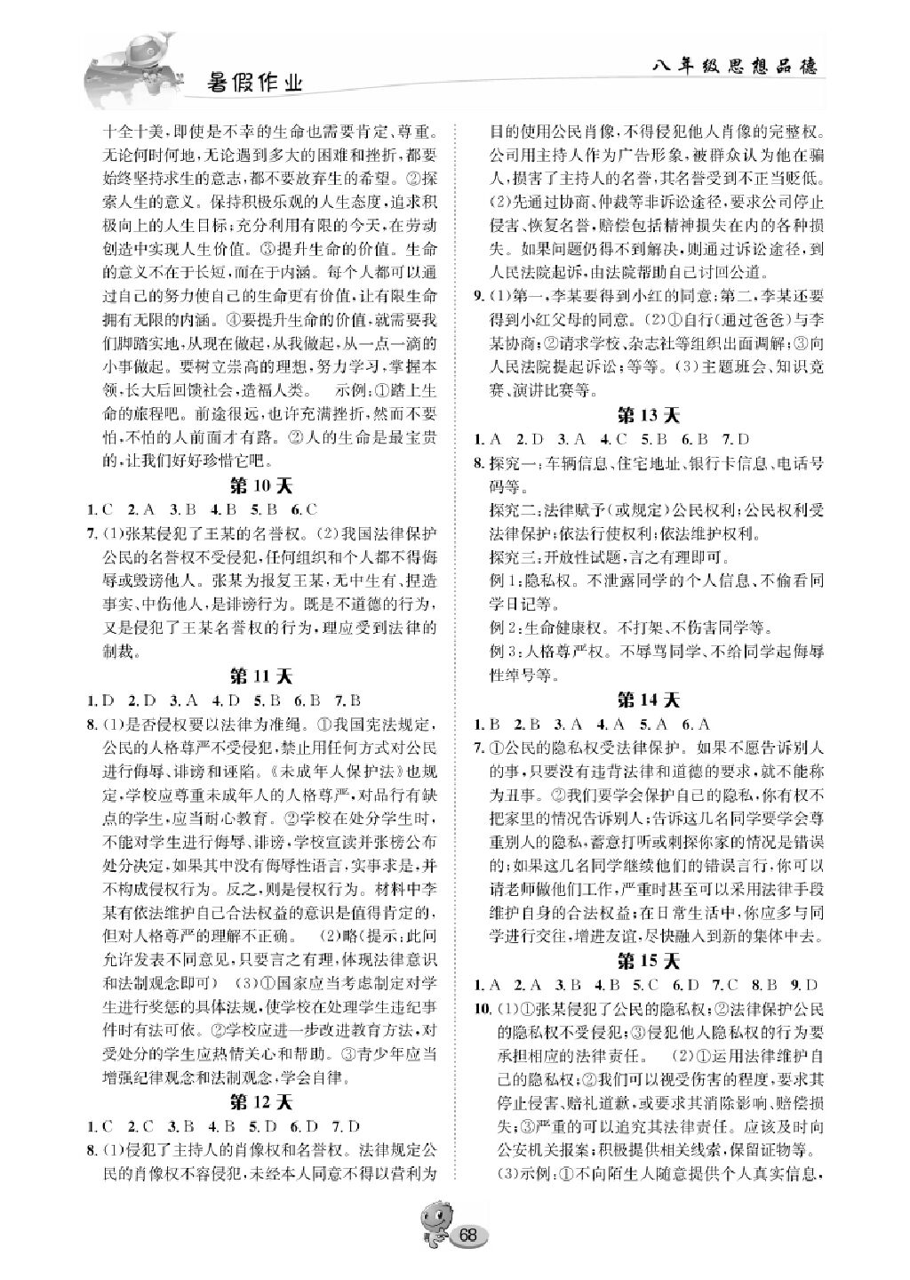 思想品德八年级暑假作业 参考答案第4页