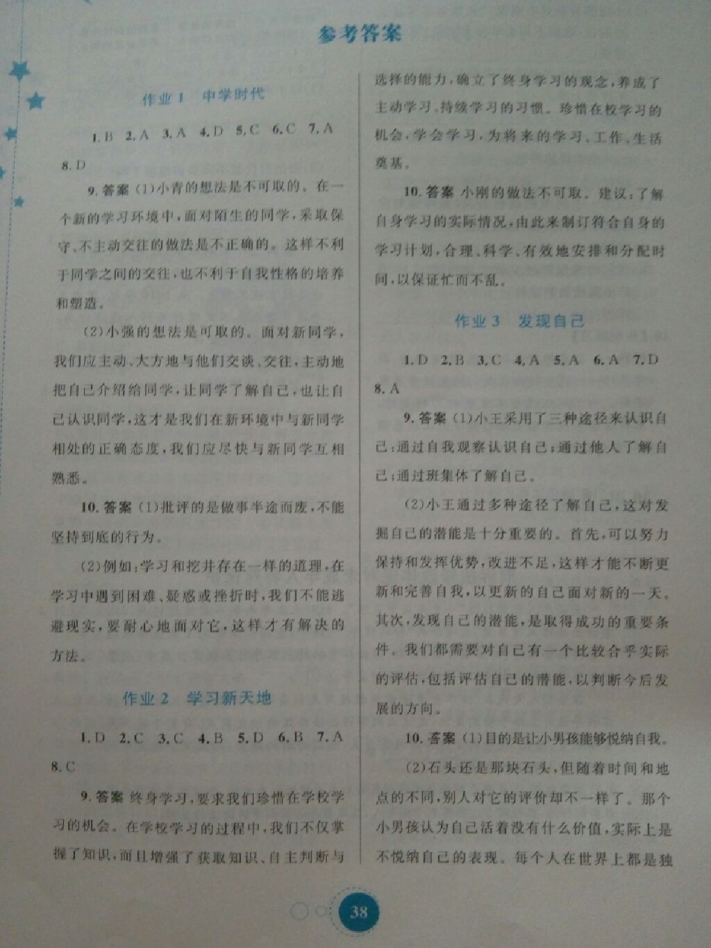 暑假作業(yè)七年級道德與法治 參考答案第1頁