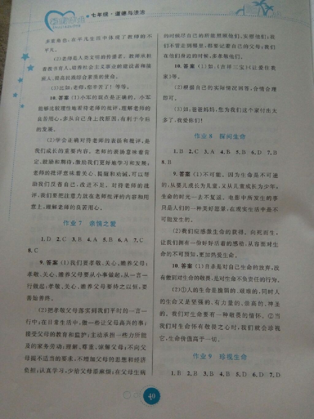 暑假作业七年级道德与法治 参考答案第3页