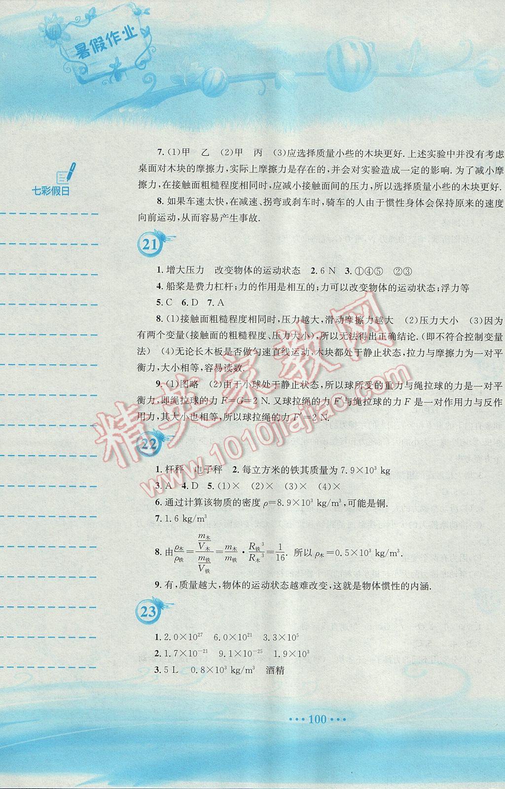 2017年暑假作業(yè)八年級(jí)物理通用版S安徽教育出版社 參考答案第8頁