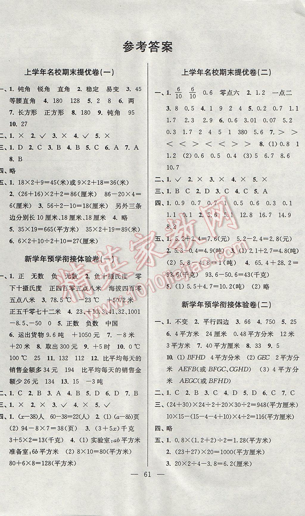 2017年小學(xué)數(shù)學(xué)暑假銜接提優(yōu)卷四升五年級 參考答案第1頁