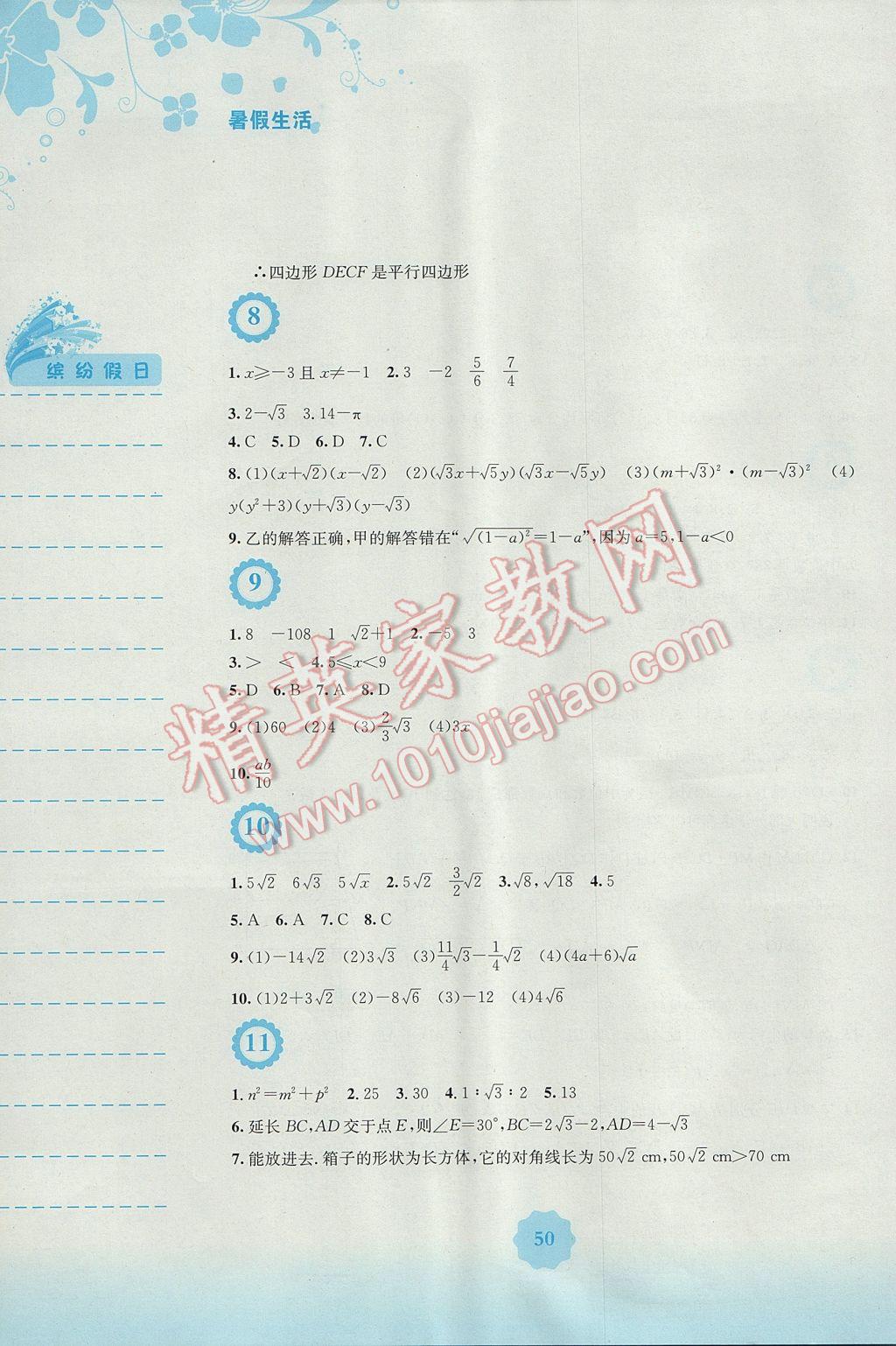 2017年暑假生活八年级数学人教版安徽教育出版社 参考答案第4页