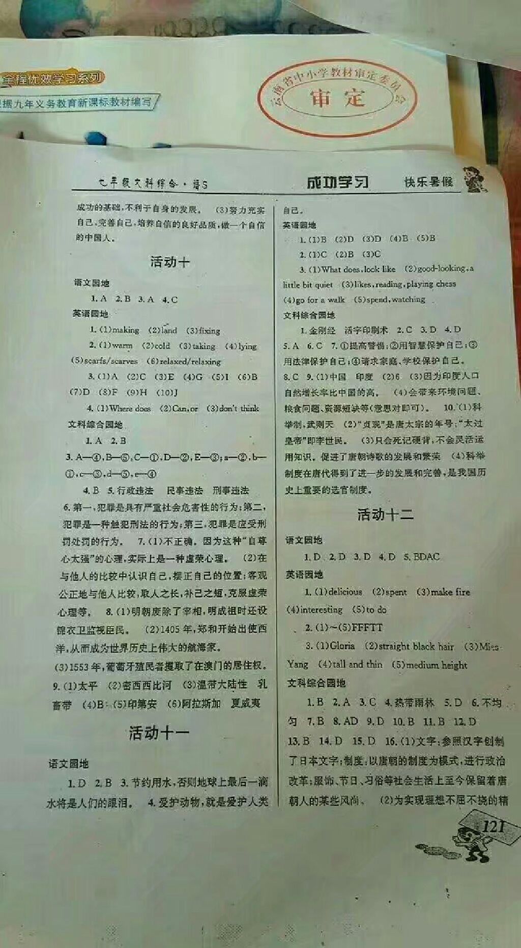 2017年創(chuàng)新成功學習快樂暑假七年級文科綜合S版云南科學技術(shù)出版社 參考答案第2頁