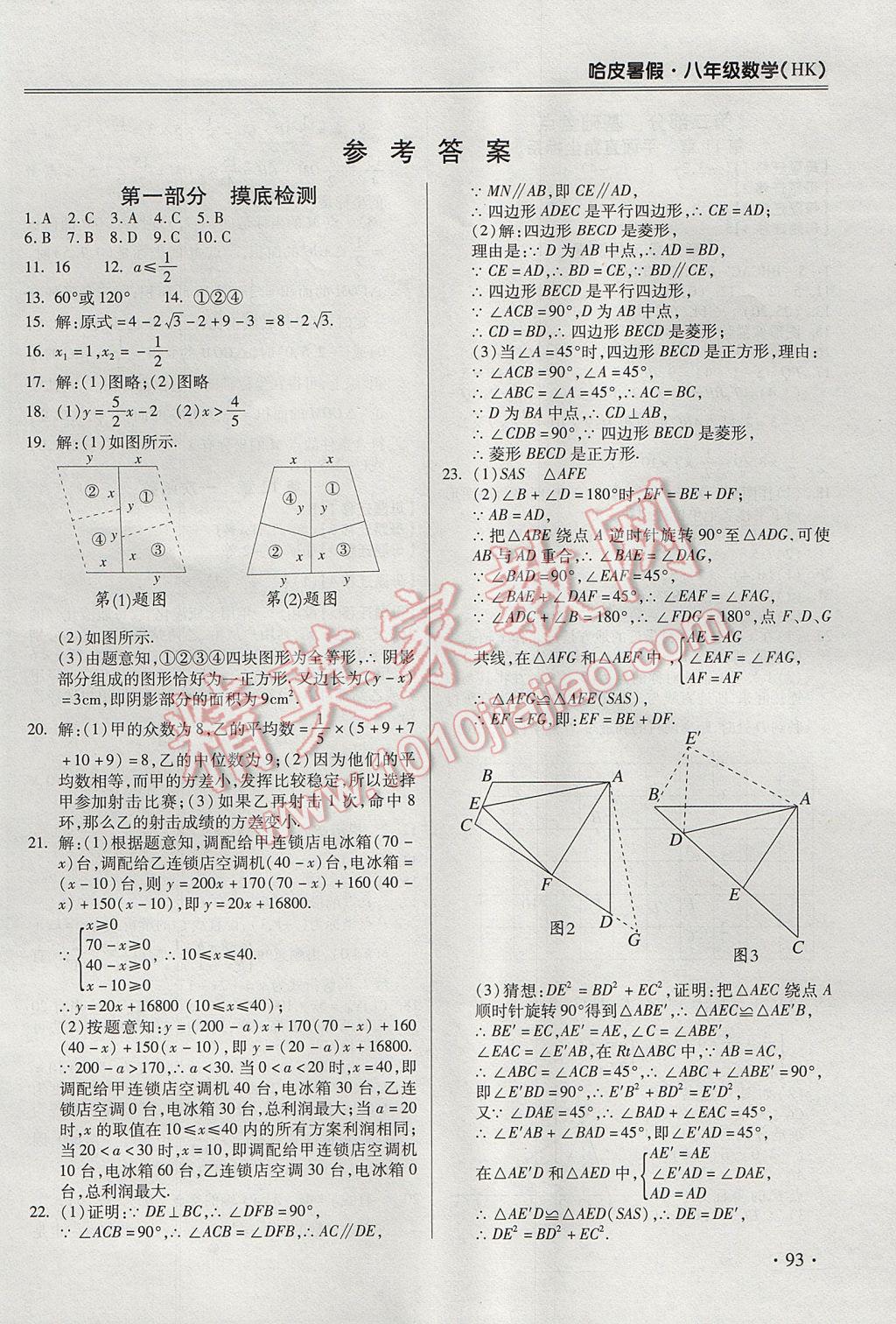 2017年哈皮暑假八年級(jí)數(shù)學(xué)滬科版 參考答案第1頁(yè)