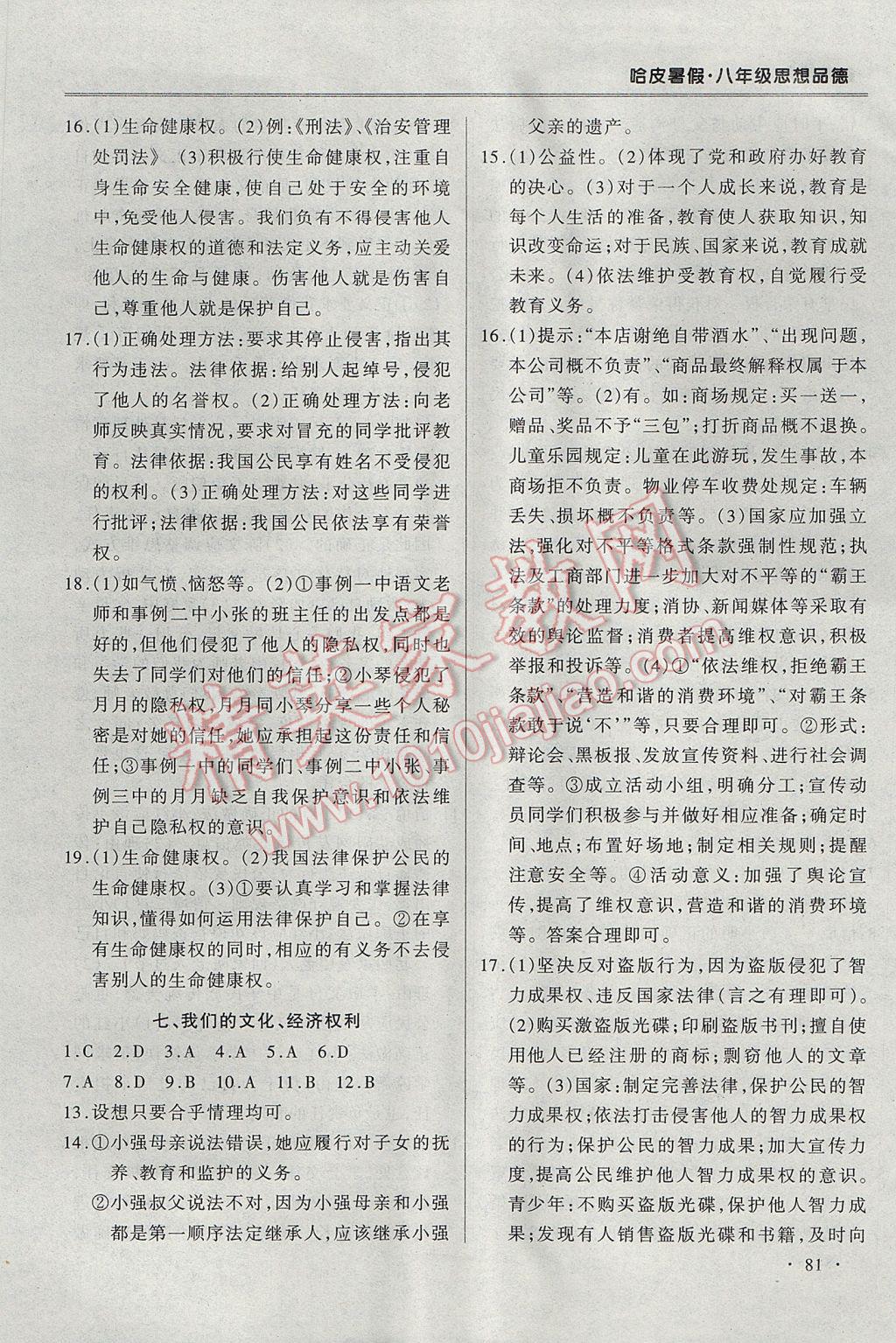 2017年哈皮暑假八年級思想品德 參考答案第5頁
