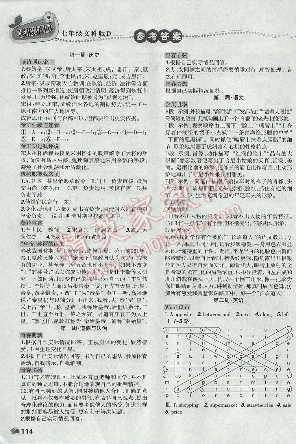 2017年暑假樂園七年級文科版D遼寧師范大學(xué)出版社 參考答案第2頁