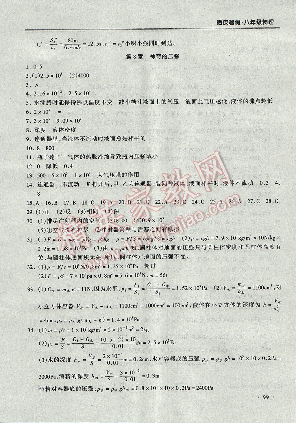 2017年哈皮暑假八年級物理滬粵版 參考答案第7頁