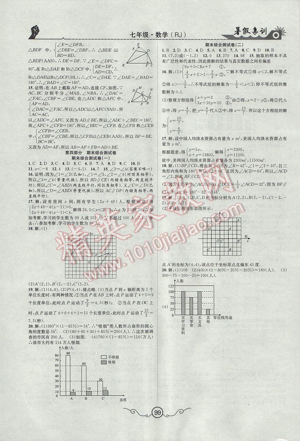 2017年暑假集训七年级数学人教版合肥工业大学出版社 参考答案第8页