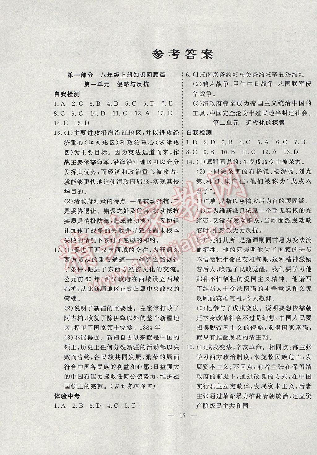 2017年暑假总动员八年级历史人教版合肥工业大学出版社 参考答案第1页