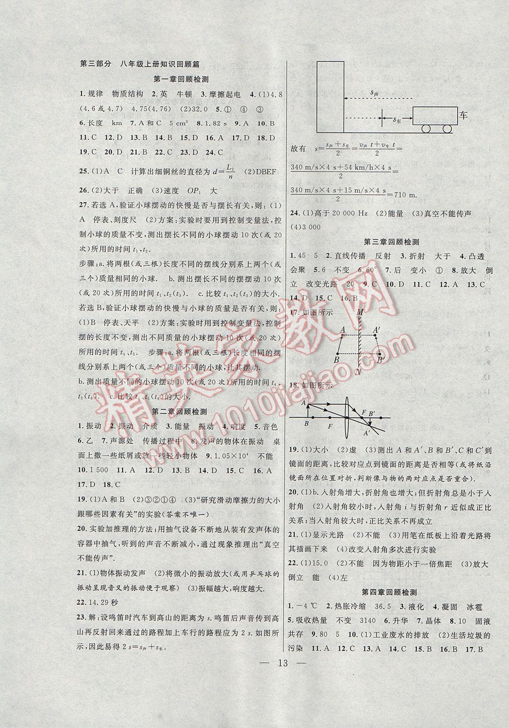 2017年暑假总动员八年级物理沪粤版合肥工业大学出版社 参考答案第5页