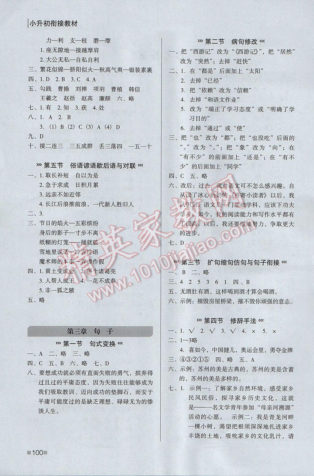 2017年欣鷹圖書(shū)小升初銜接教材語(yǔ)文 參考答案第2頁(yè)