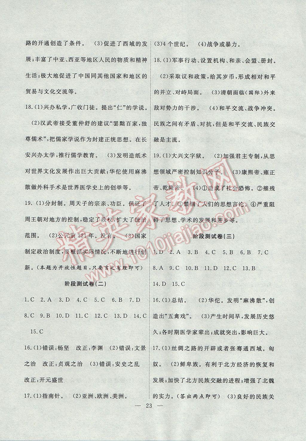 2017年暑假總動員七年級歷史人教版合肥工業(yè)大學出版社 參考答案第7頁