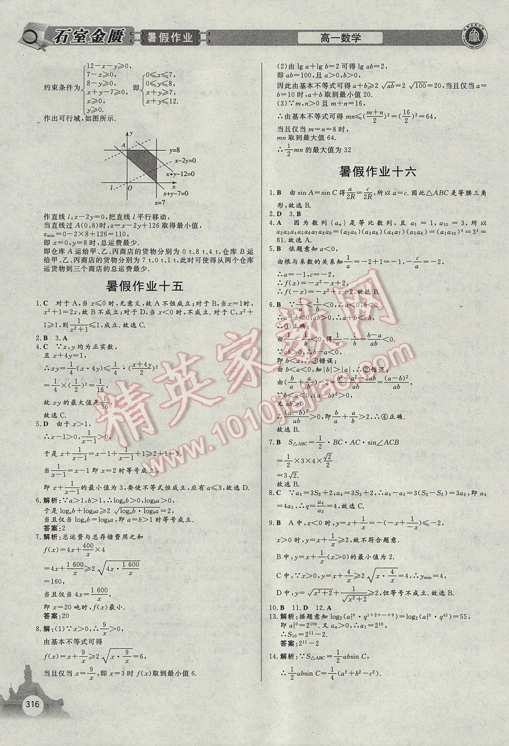 2017年石室金匮暑假作业高中一年级全科合订本 参考答案第12页