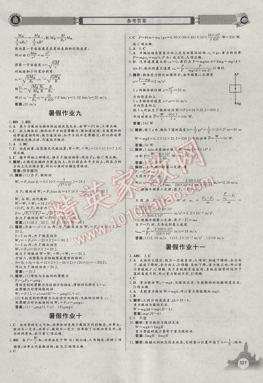 2017年石室金匮暑假作业高中一年级全科合订本 参考答案第23页