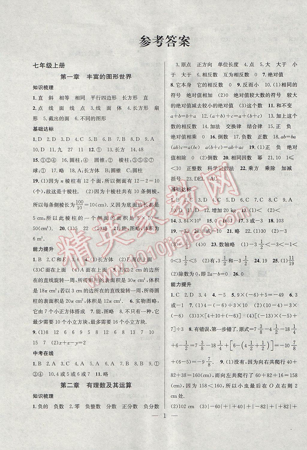 2017年德华书业暑假训练营学年总复习七年级数学北师大版 参考答案第1页