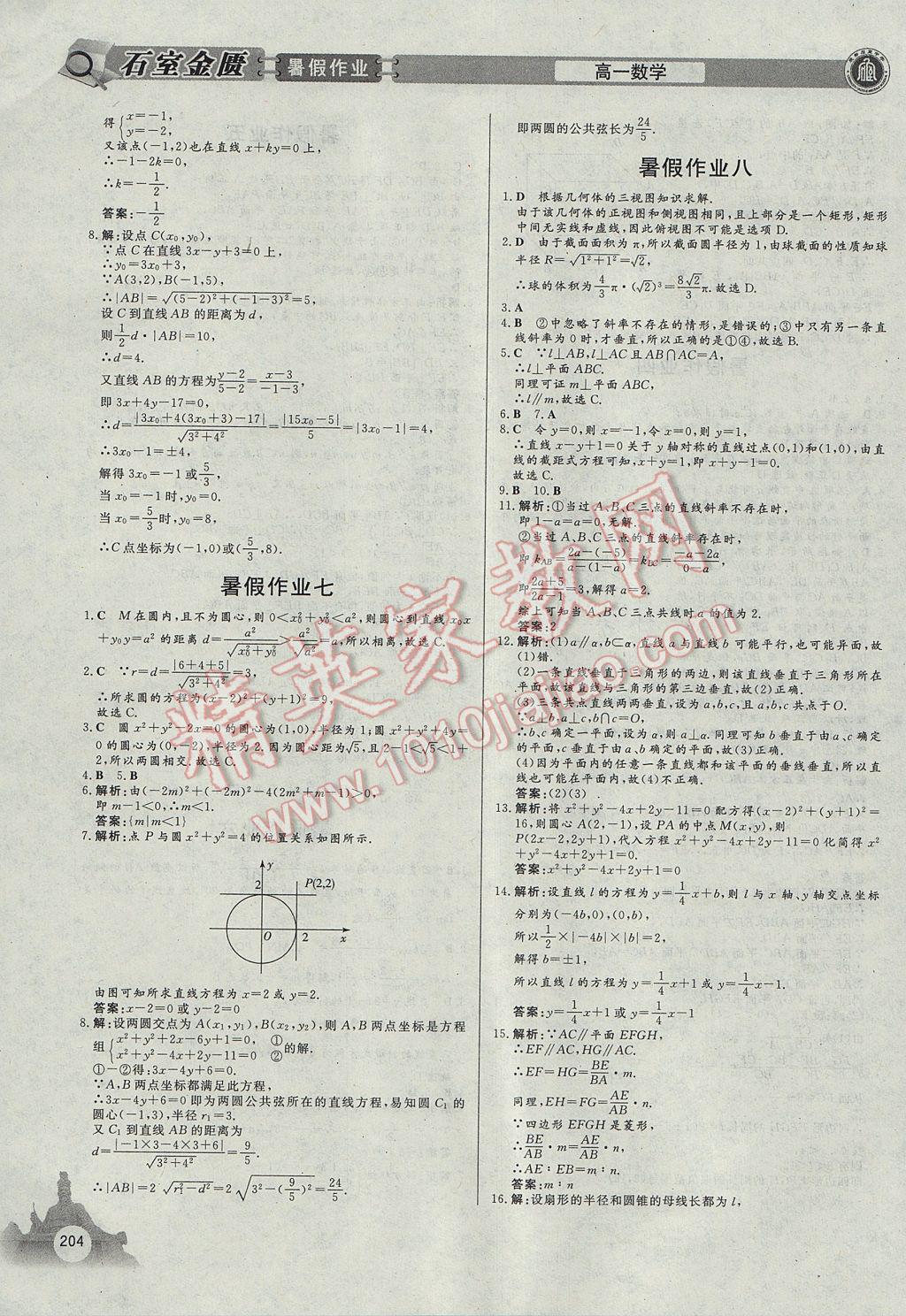 2017年石室金匮暑假作业高中一年级理科合订本 参考答案第8页