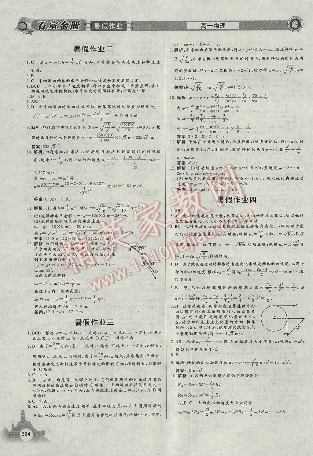 2017年石室金匮暑假作业高中一年级全科合订本 参考答案第20页