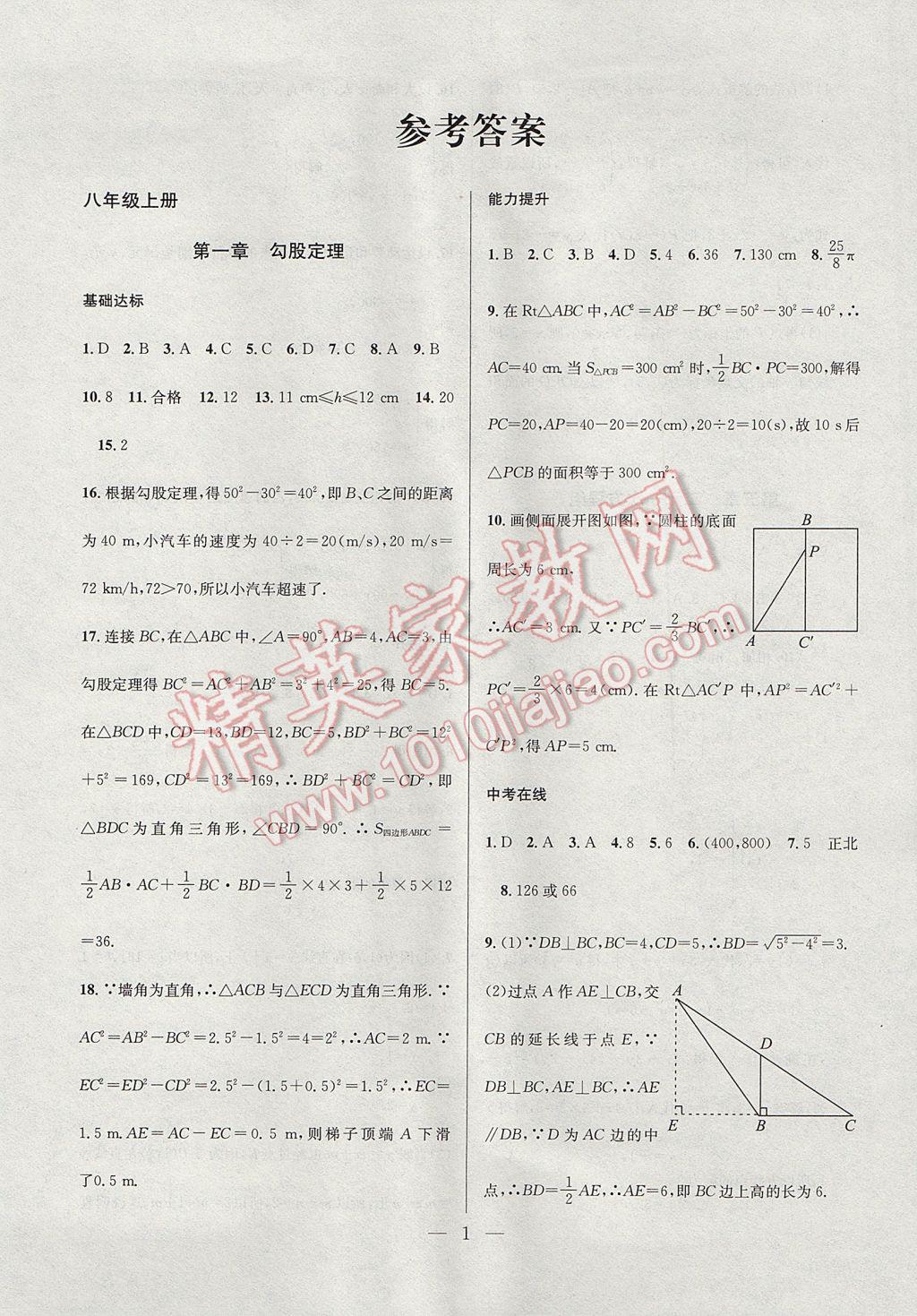 2017年德华书业暑假训练营学年总复习八年级数学北师大版 参考答案第1页