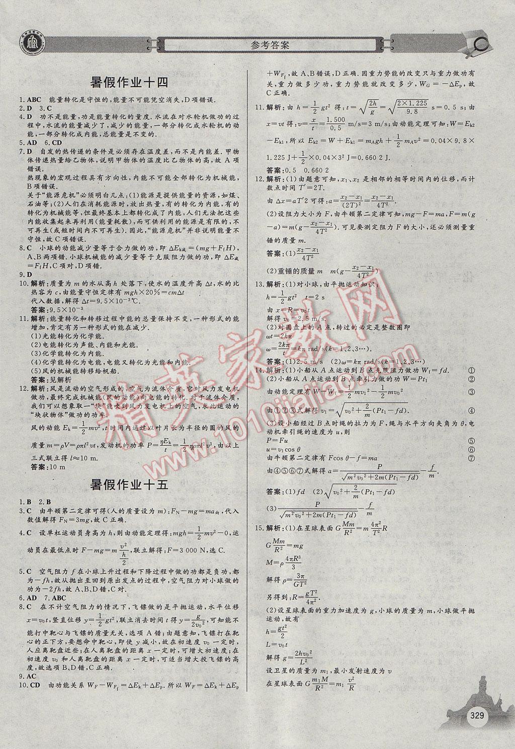 2017年石室金匮暑假作业高中一年级全科合订本 参考答案第25页