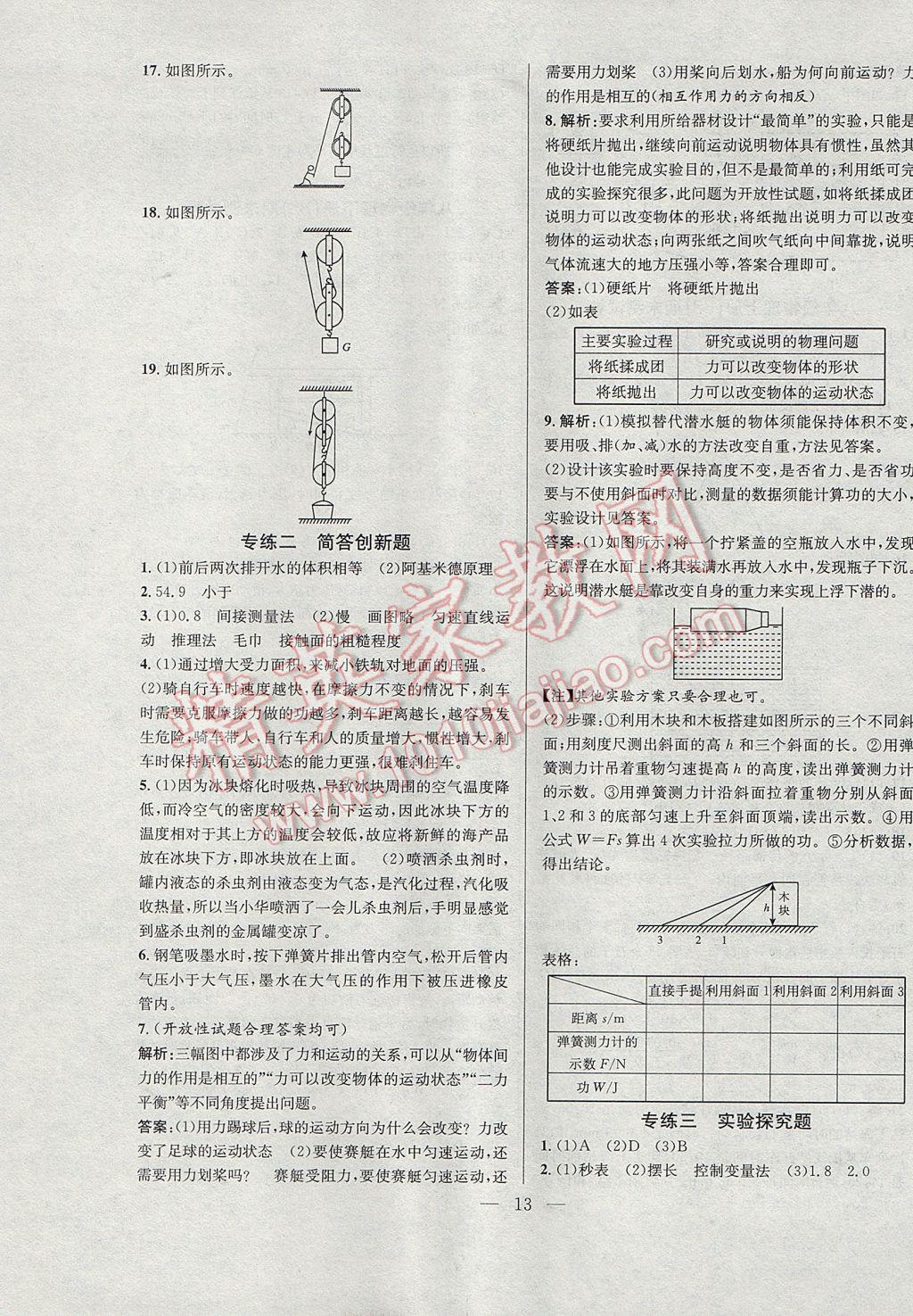 2017年德华书业暑假训练营学年总复习八年级物理北师大版 参考答案第5页