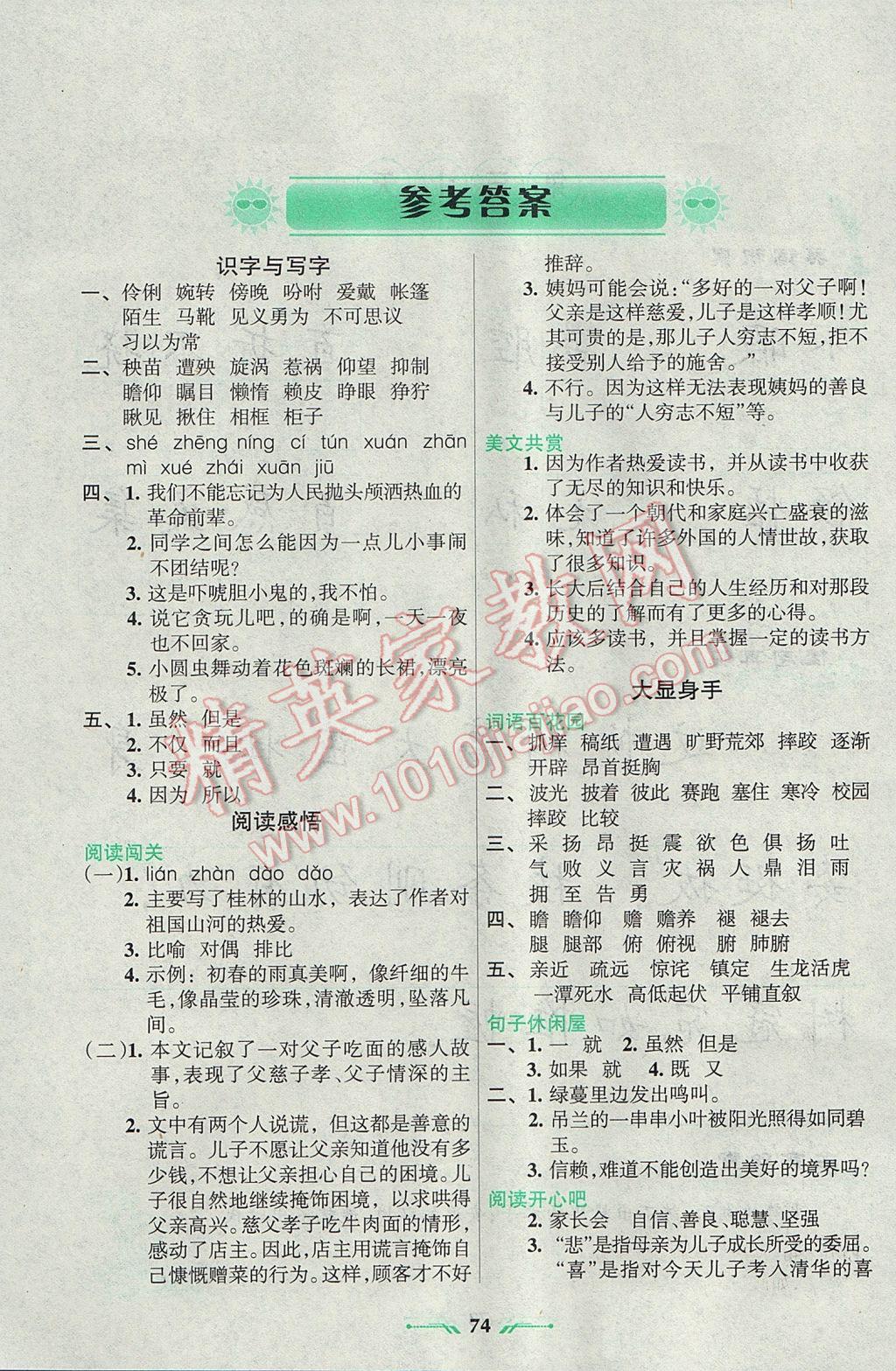 2017年暑假乐园五年级语文语文S版辽宁师范大学出版社 参考答案第1页