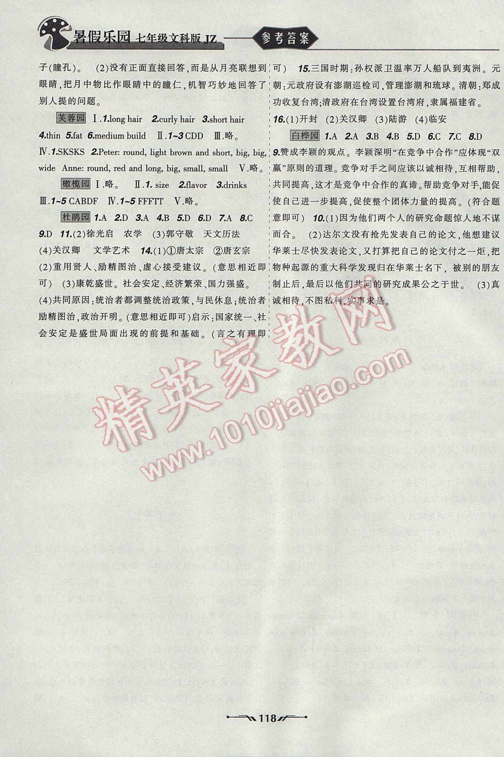 2017年暑假乐园七年级文科版JZ辽宁师范大学出版社 参考答案第4页