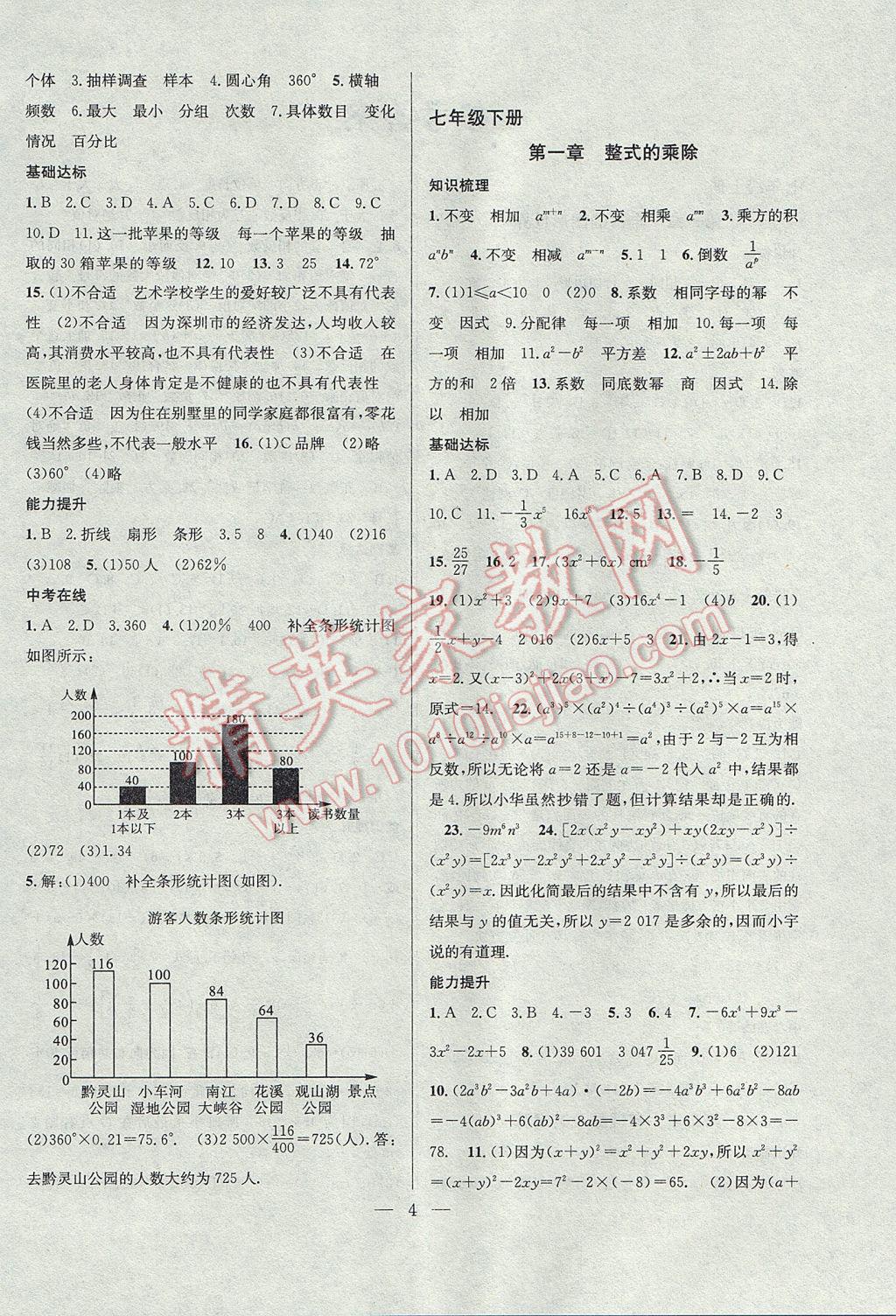 2017年德华书业暑假训练营学年总复习七年级数学北师大版 参考答案第4页