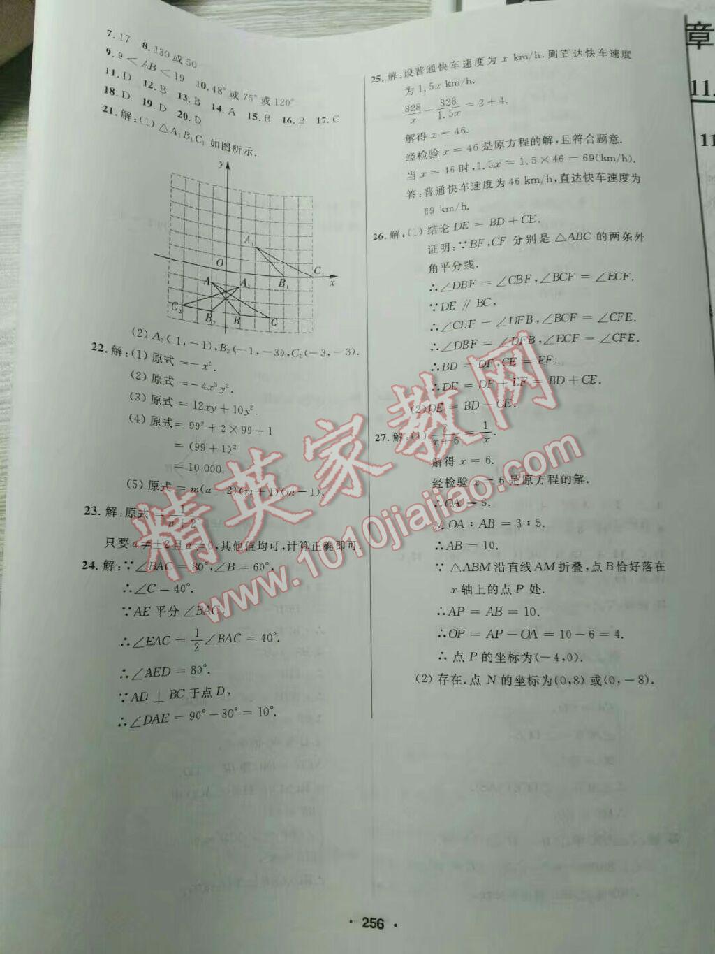 2017年試題優(yōu)化課堂同步八年級數(shù)學上冊人教版 參考答案第9頁