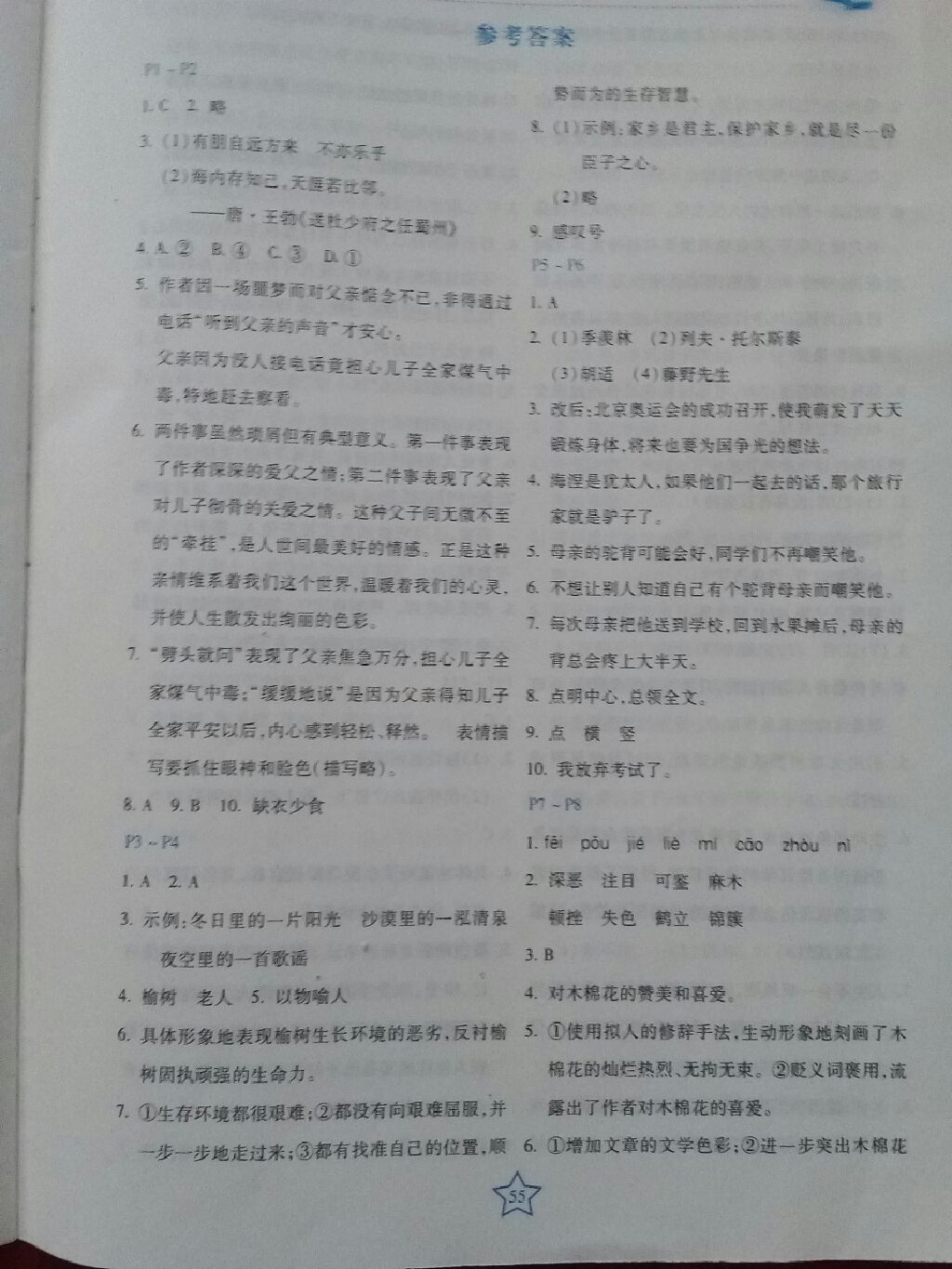 世超金典暑假乐园八年级语文人教版河北少年儿童出版社 参考答案第1页