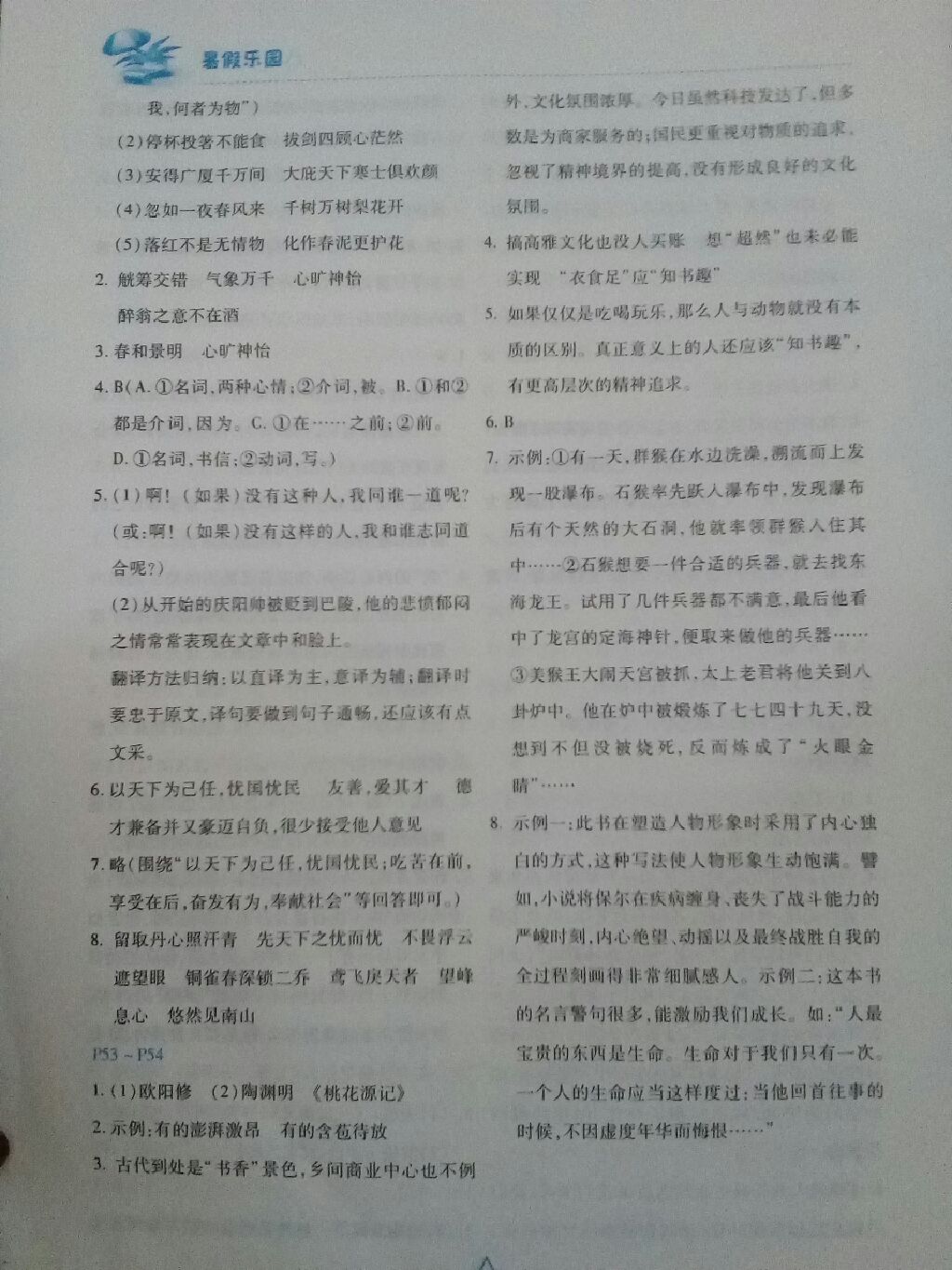 世超金典暑假乐园八年级语文人教版河北少年儿童出版社 参考答案第8页