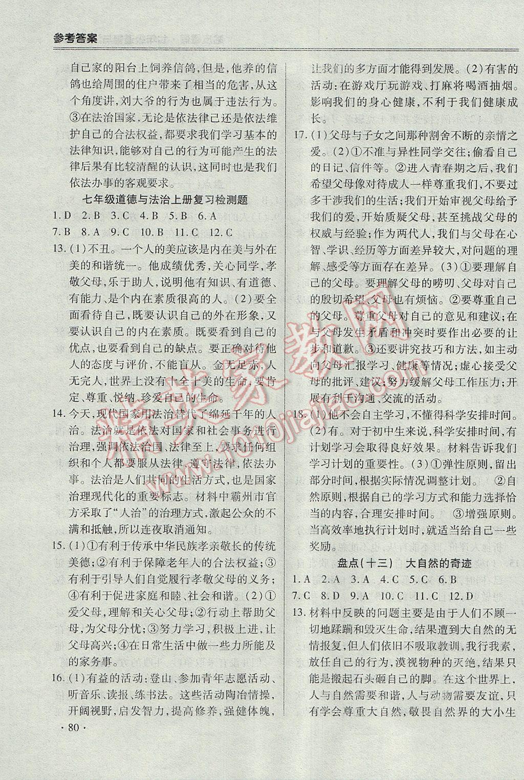 2017年哈皮暑假七年級(jí)道德與法治粵教版 參考答案第4頁