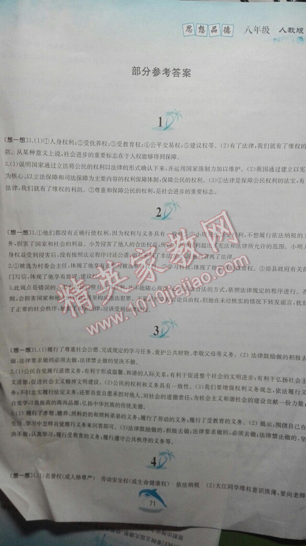 2017年暑假作業(yè)八年級思想品德人教版黃山書社 參考答案第1頁