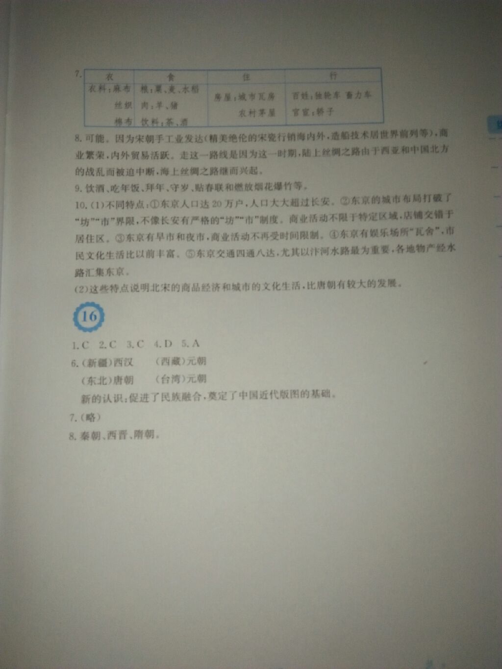 2017年暑假生活七年级历史人教版Z安徽教育出版社 参考答案第7页