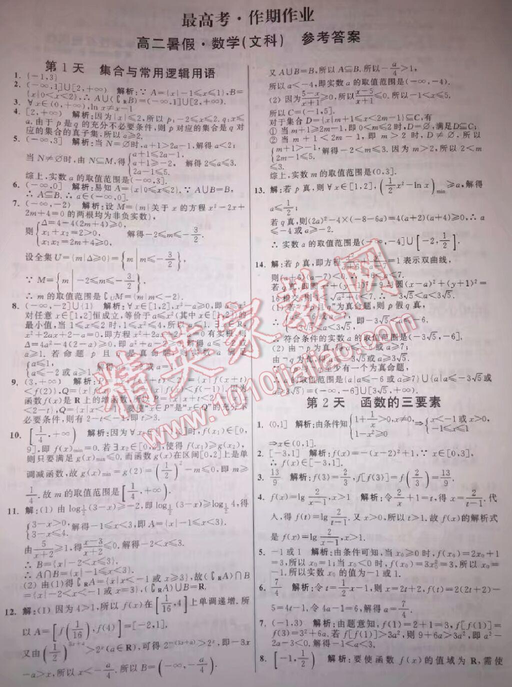 2017年最高考假期作业精彩60天暑假高二数学文科人教版 参考答案第1页