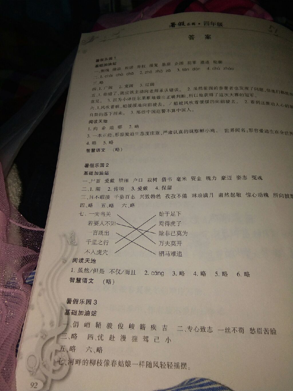 2017年暑假樂園四年級語文人教版星球地圖出版社 參考答案第1頁