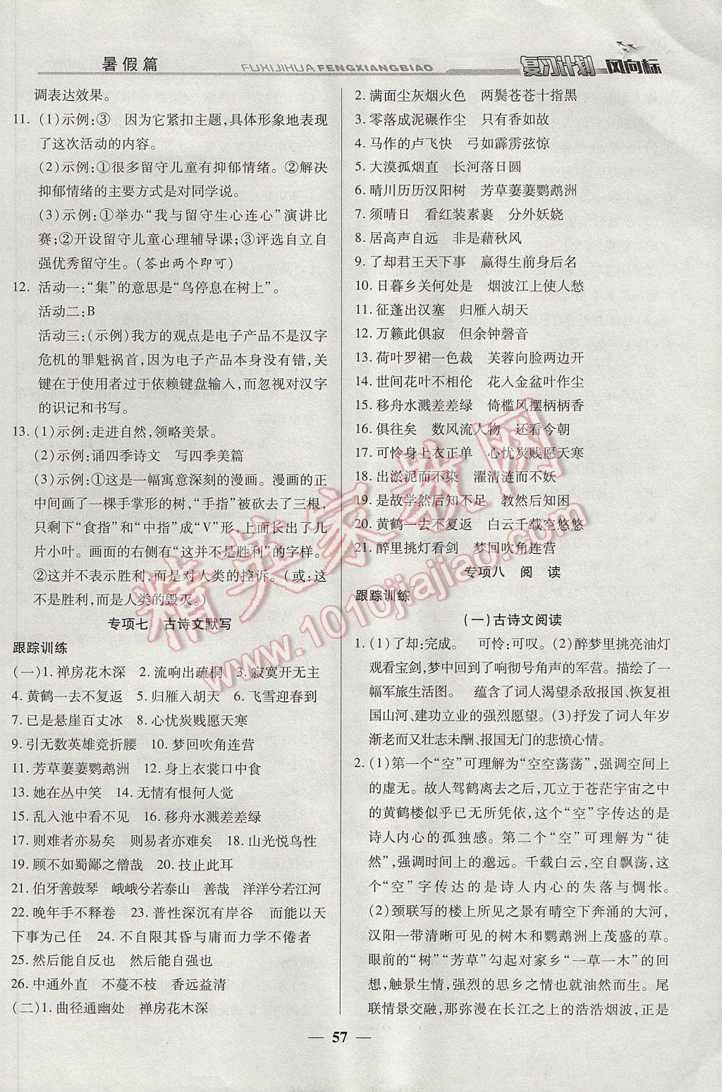 2017年復(fù)習(xí)計(jì)劃風(fēng)向標(biāo)暑七年級語文蘇教版 參考答案第5頁