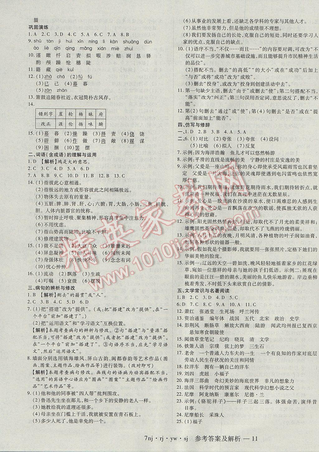 2017年金象教育U计划学期系统复习暑假作业七年级语文人教版 参考答案第3页