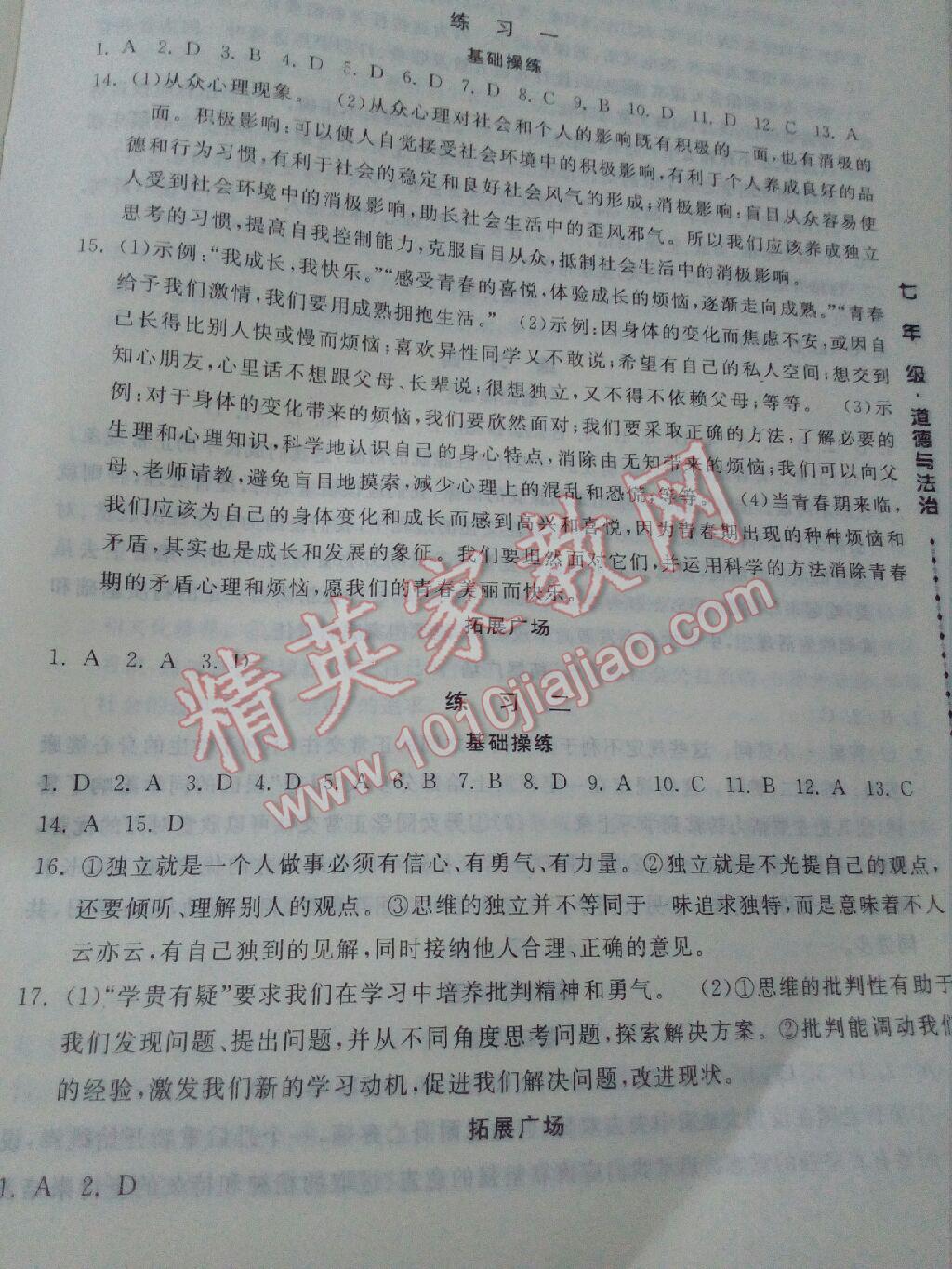 2017年一路領(lǐng)先暑假作業(yè)七年級道德與法治人教版河北美術(shù)出版社 參考答案第1頁