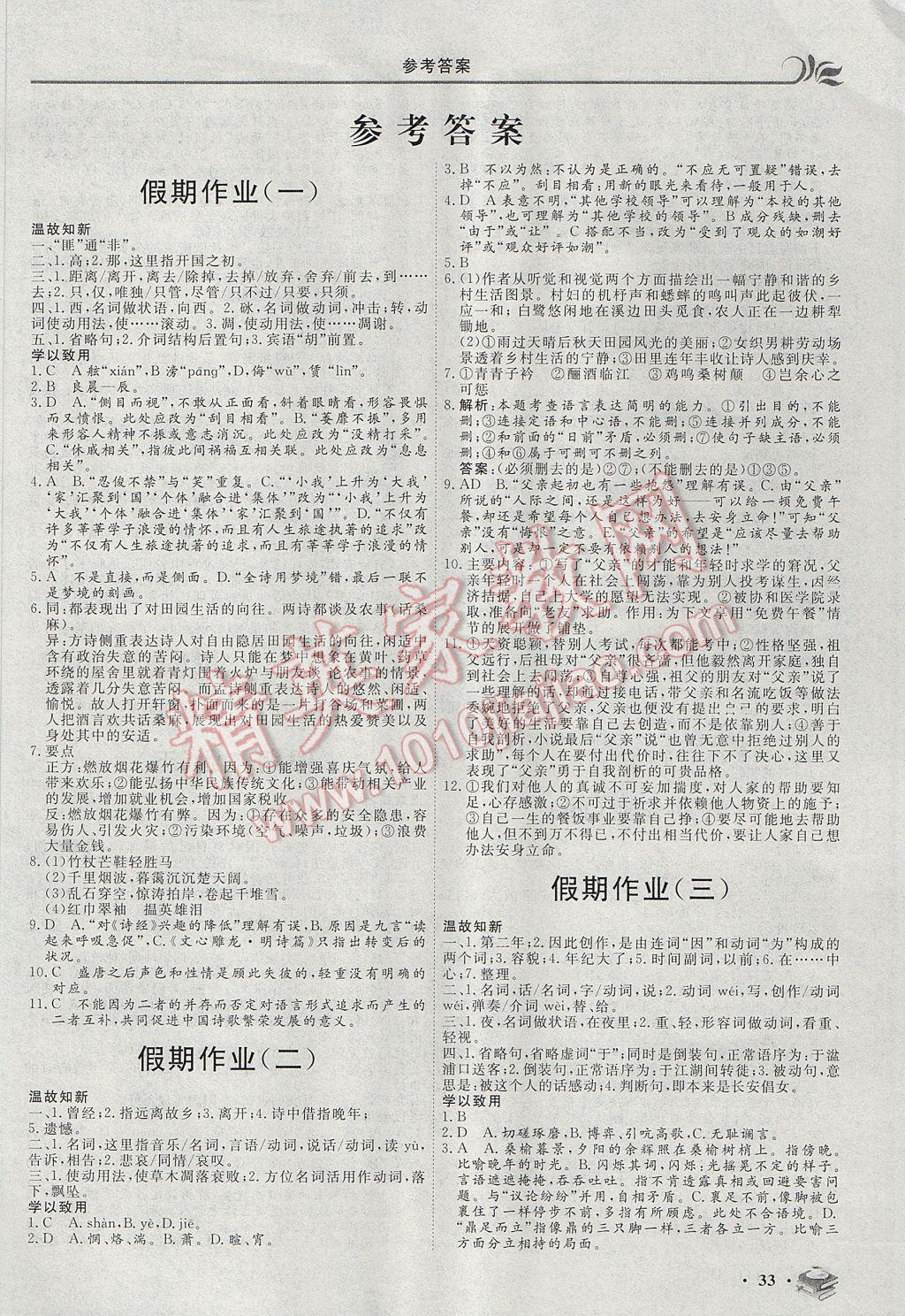 2017年金榜題名系列叢書新課標(biāo)快樂假期暑高一年級(jí)語文 參考答案第1頁