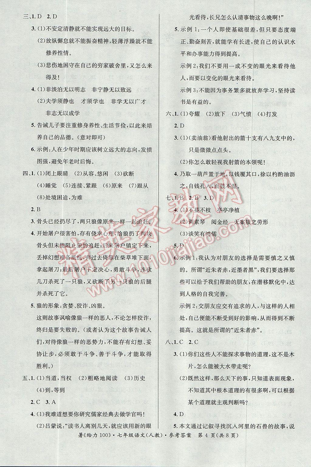 2017年新浪書業(yè)學(xué)年總復(fù)習(xí)給力100暑七年級語文人教版 參考答案第4頁