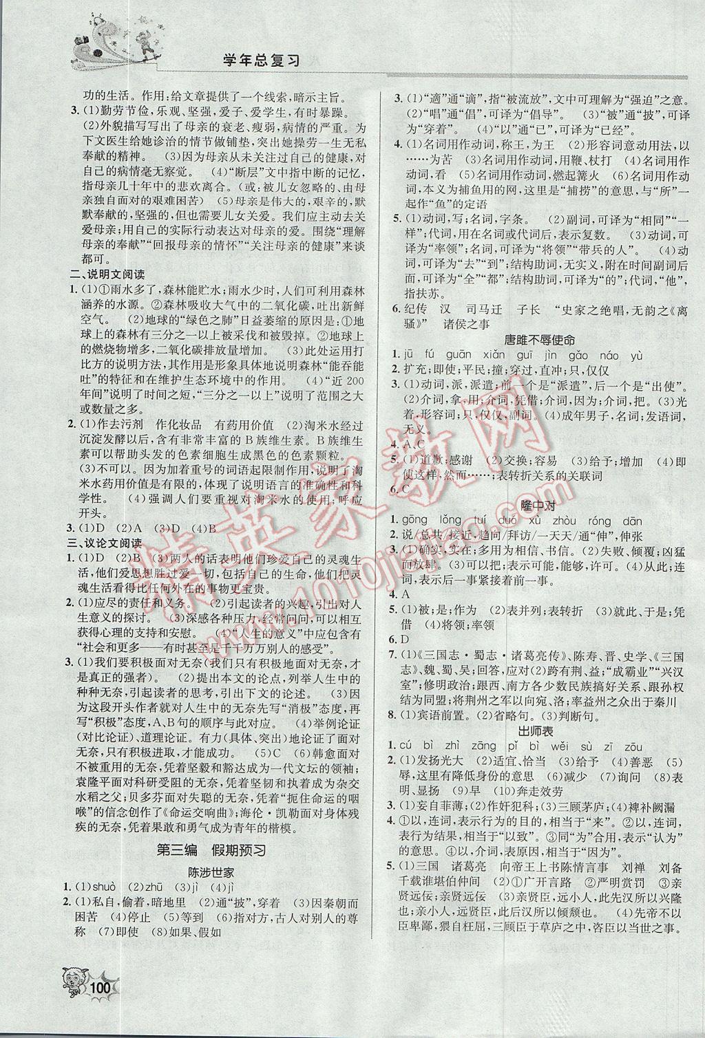 2017年新浪书业学年总复习给力100暑八年级语文人教版 假期预习答案第2页