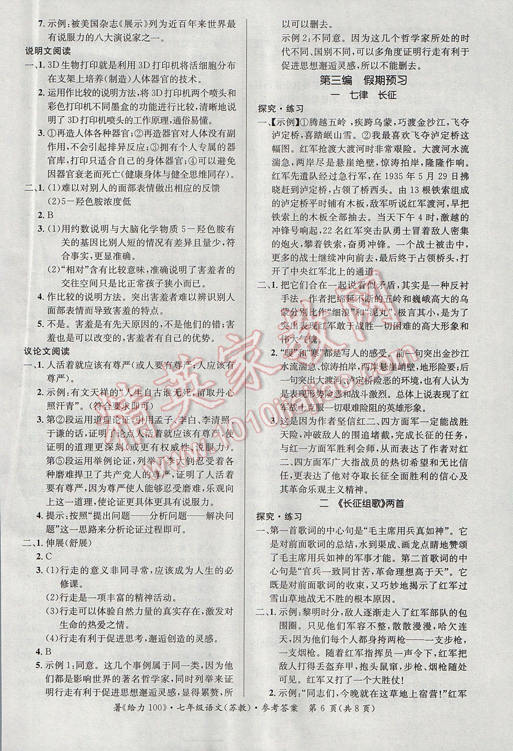 2017年新浪書業(yè)學(xué)年總復(fù)習(xí)給力100暑七年級(jí)語(yǔ)文蘇教版 參考答案第6頁(yè)