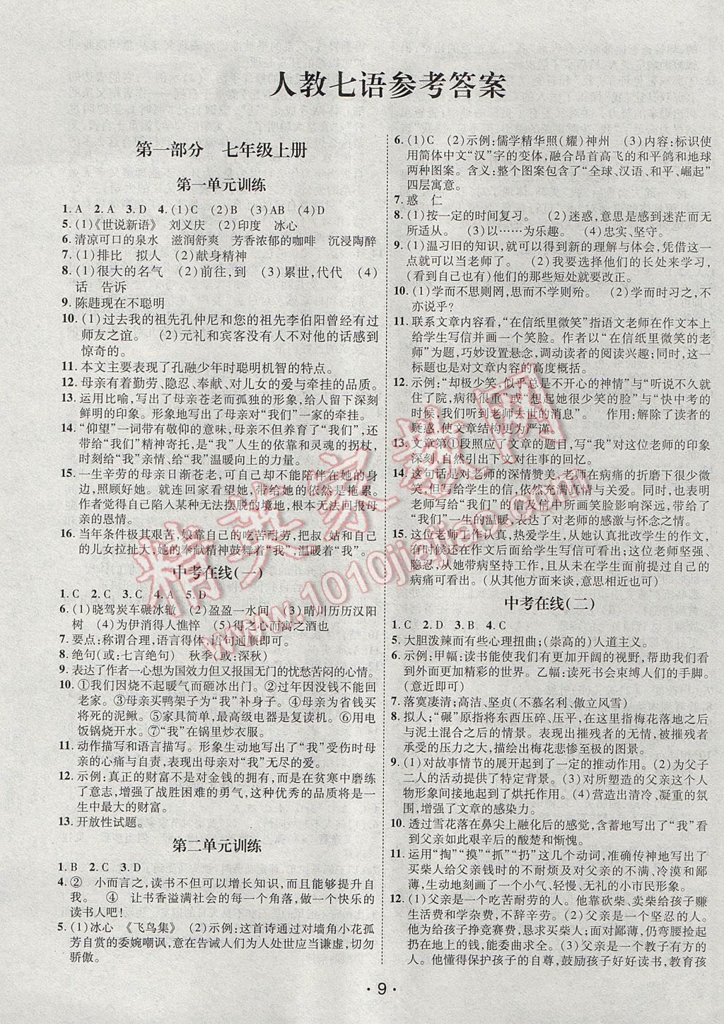 2017年零距离学期系统复习期末暑假衔接七年级语文人教版 参考答案第1页