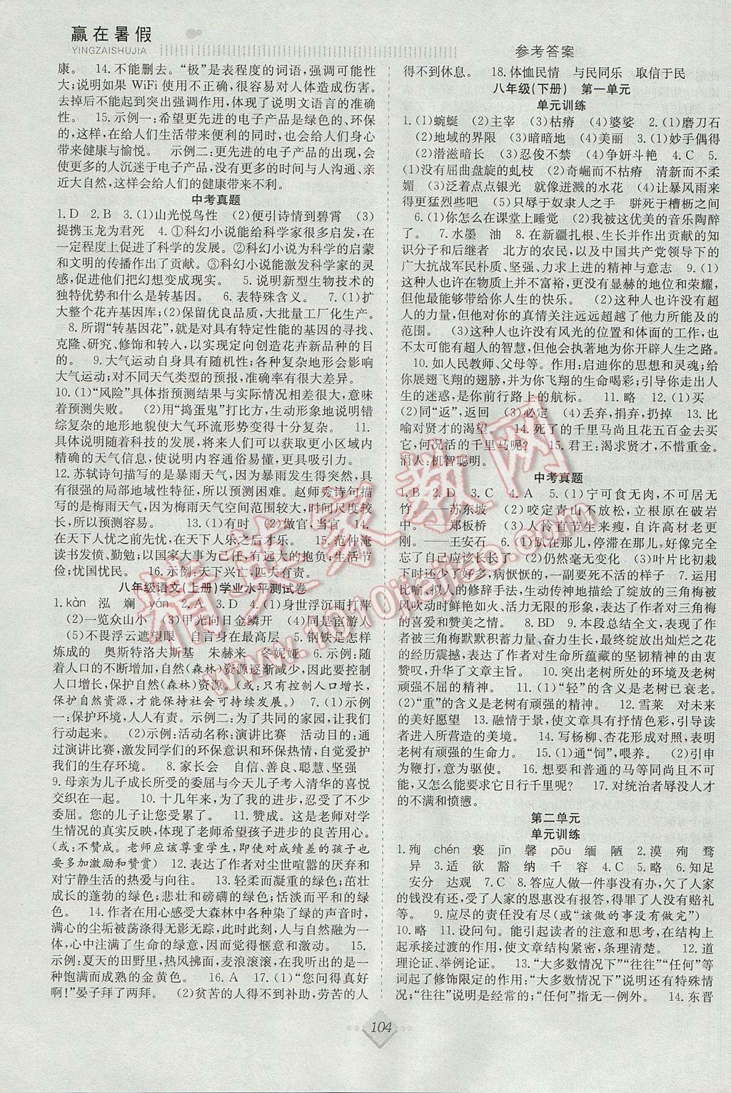 2017年贏在暑假搶分計(jì)劃八年級(jí)語(yǔ)文蘇教版 參考答案第4頁(yè)