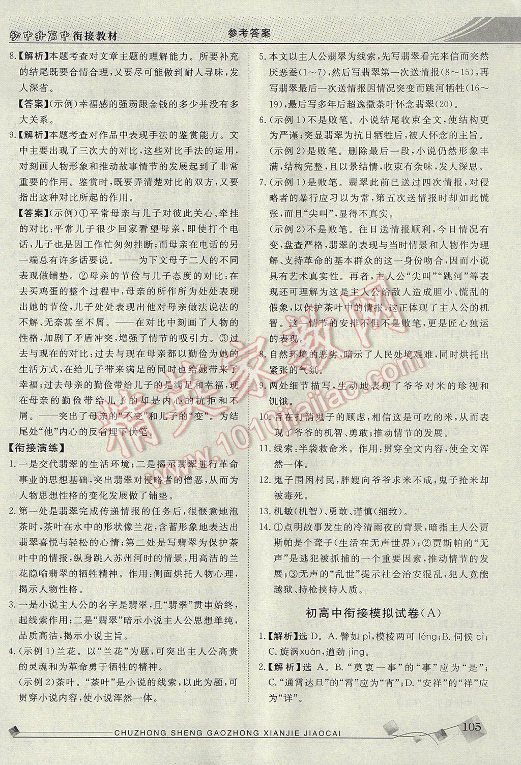 2017年水浒传媒初中升高中衔接教材语文 参考答案第9页