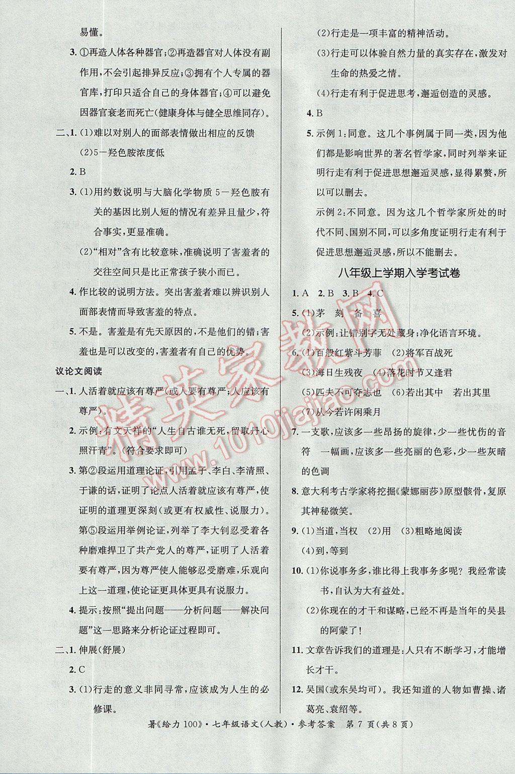 2017年新浪書業(yè)學(xué)年總復(fù)習(xí)給力100暑七年級語文人教版 參考答案第7頁