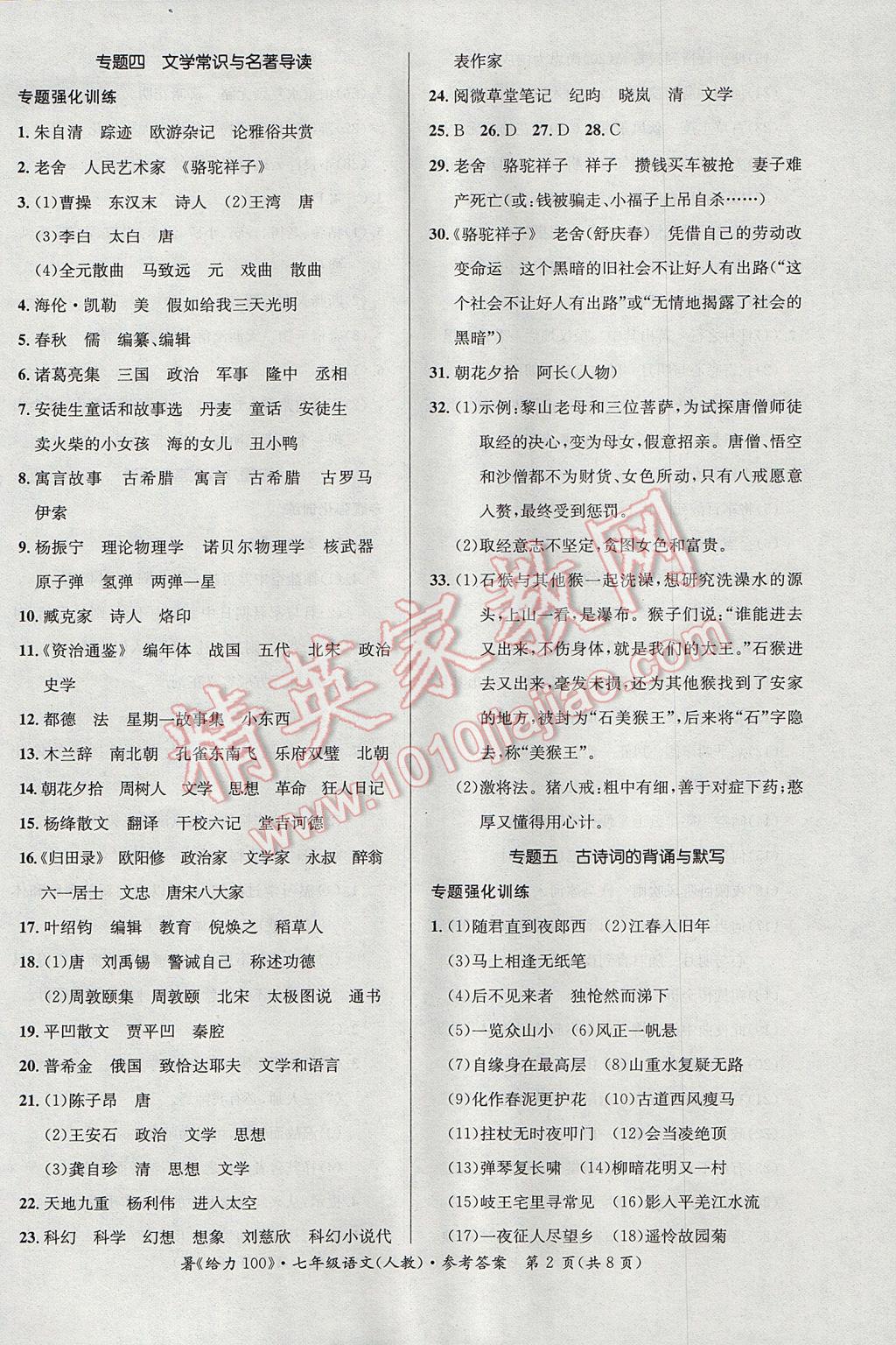 2017年新浪书业学年总复习给力100暑七年级语文人教版 参考答案第2页